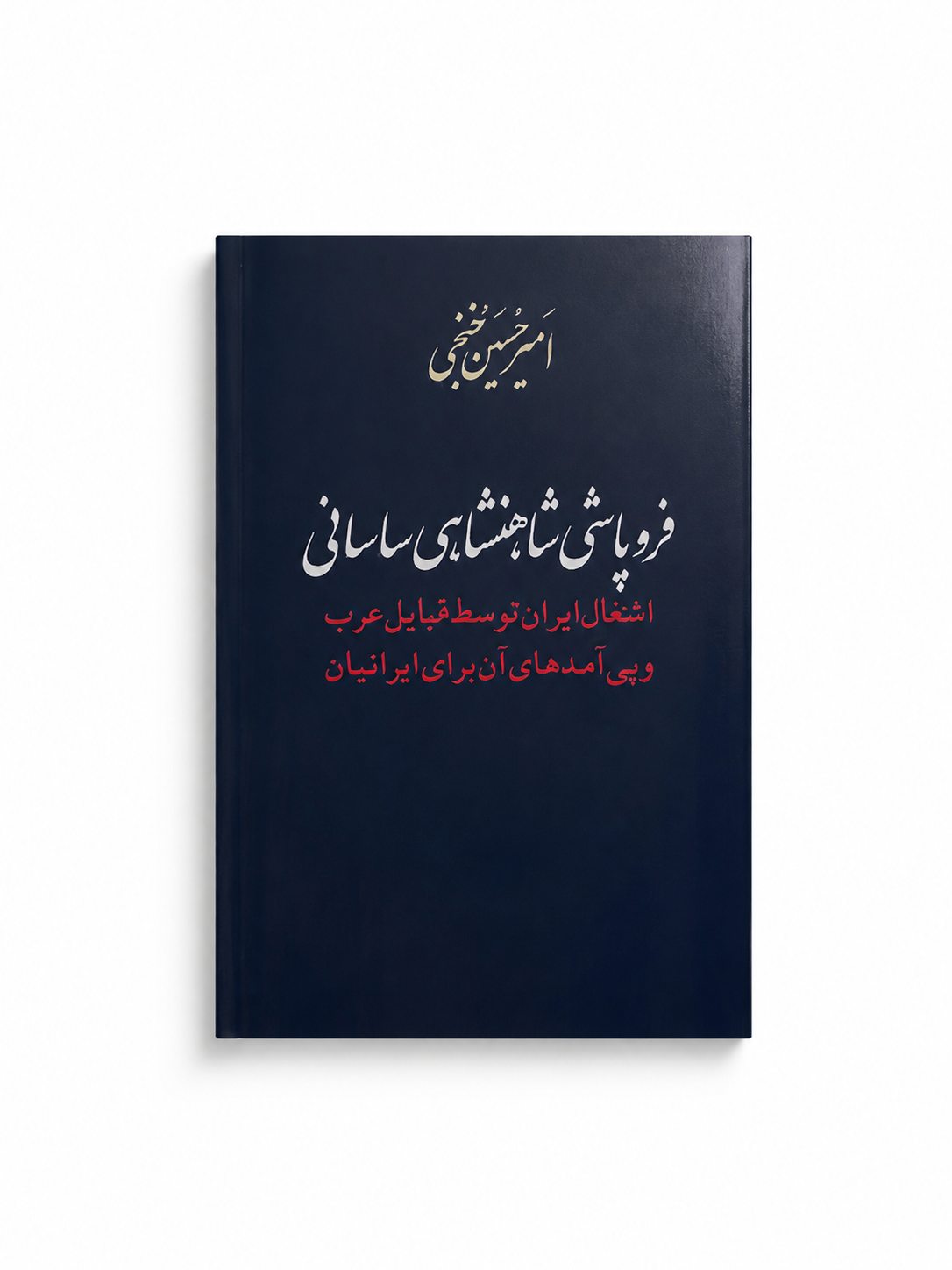 کتاب فروپاشی شاهنشاهی ساسانی از امیر حسین خنجی